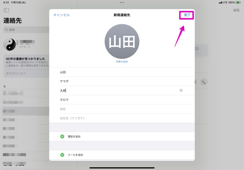 iPad アプリ「連絡先」