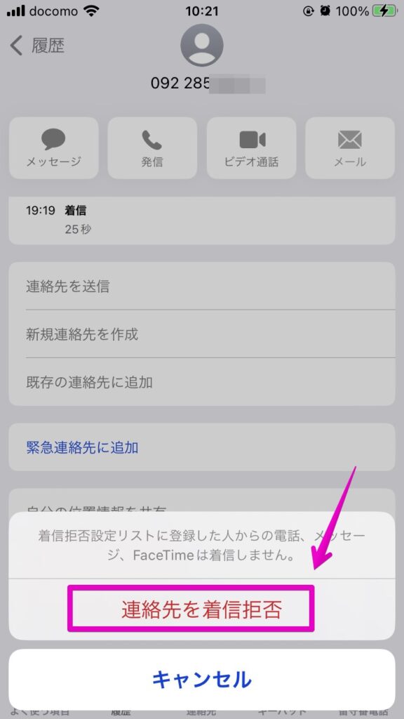 iPhone アプリ「電話」 履歴 連絡先を着信拒否