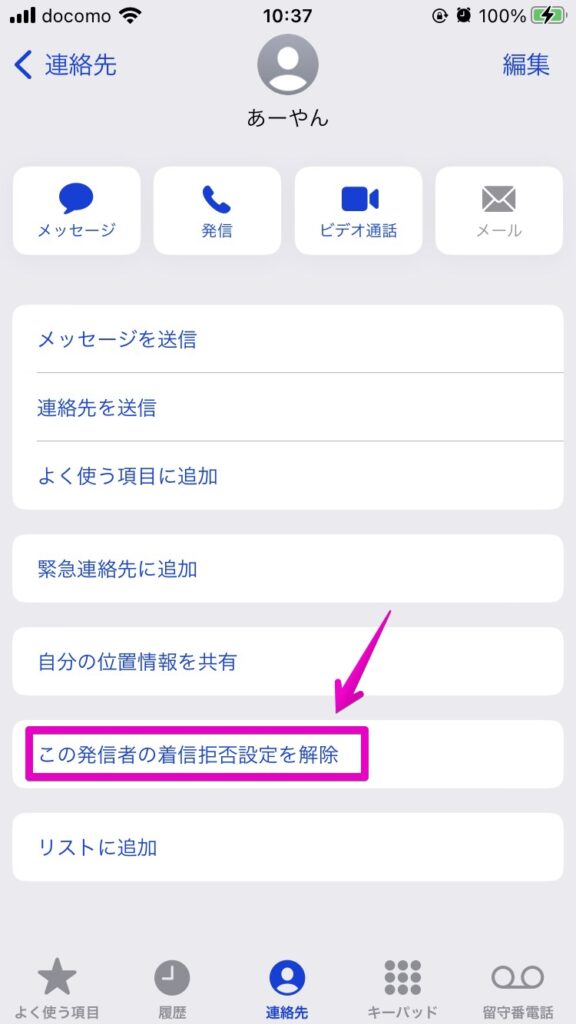 iPhone アプリ「電話」 履歴 連絡先を着信拒否