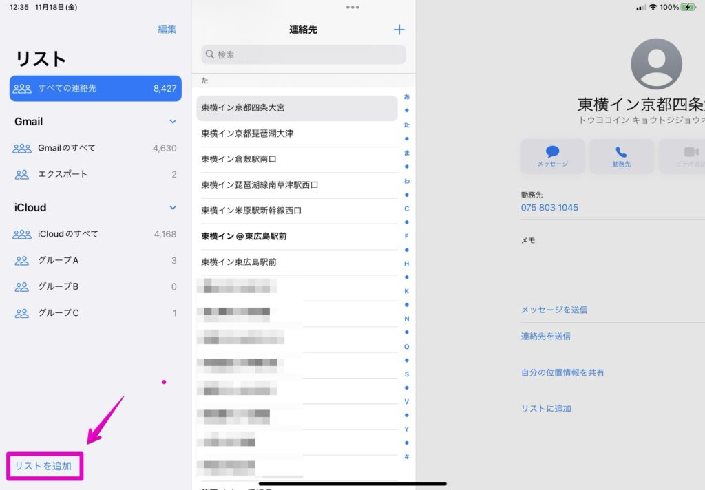 iPad アプリ「連絡先」