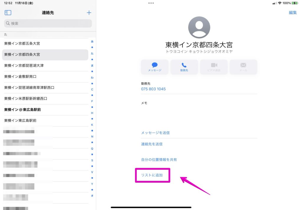 iPad アプリ「連絡先」