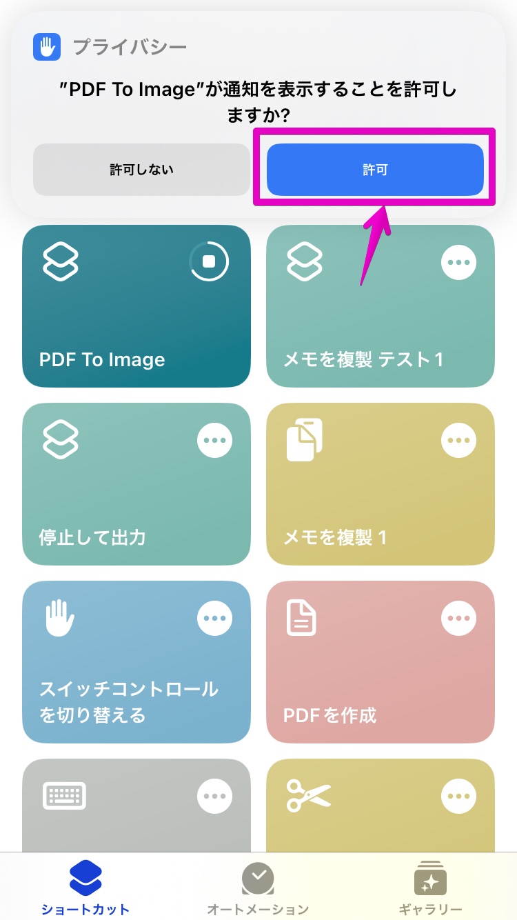 iPhone アプリ「ショートカット」 スクリプト「PDF To Image」 通知の許可