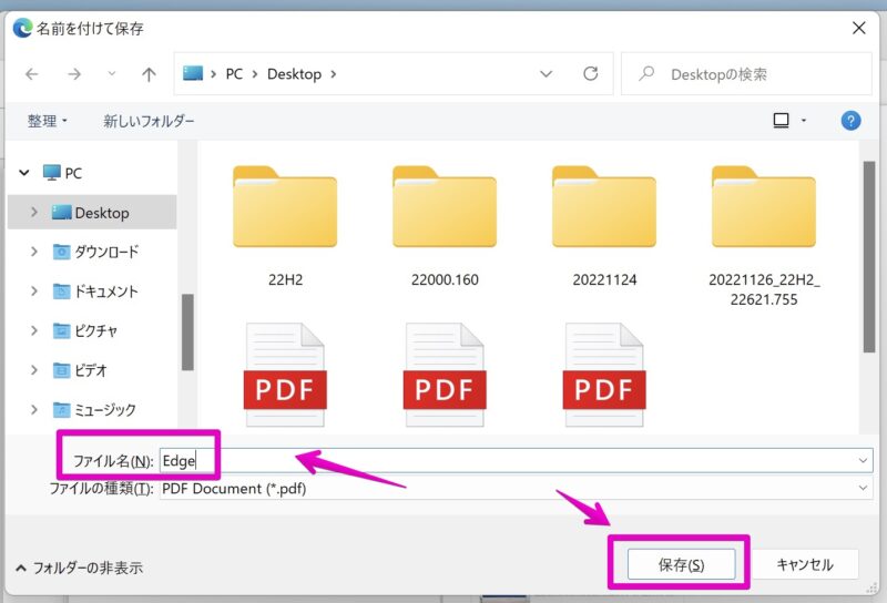 Windows アプリ「Microsoft Edge」 印刷の操作画面 ファイル保存先の指定