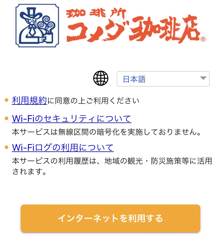コメダ Wi-Fiログイン画面